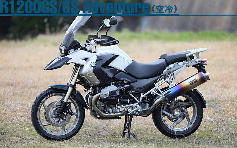 R1200GS／R1200GS　Adventure（空冷）