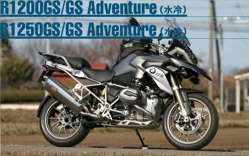 R1200GS／R1250GS／R1200GS Adventure（水冷）／R1250GS Adventure 